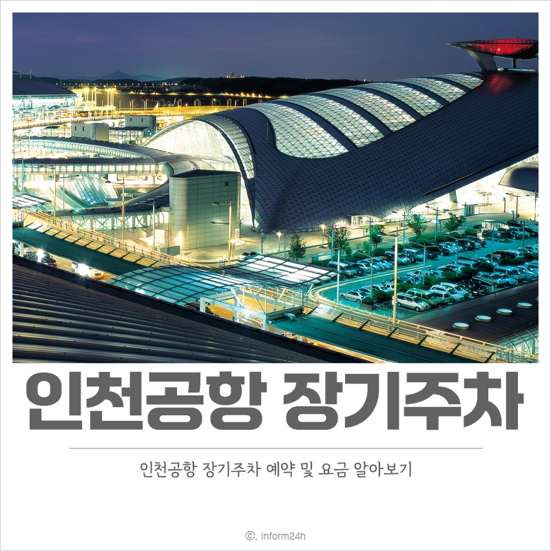 인천공항-장기주차-예약-요금