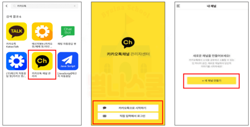 모바일로 채널 개설하기