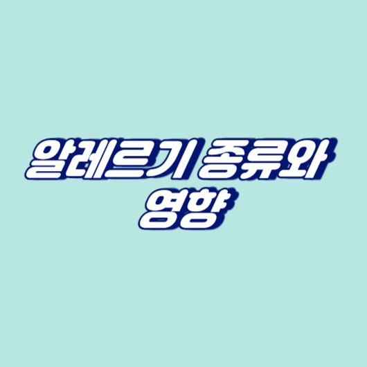 알레르기 종류와 영향