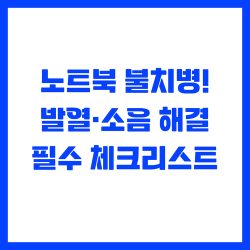 ๋
ธํธ๋ถ ๋ฐ์ด ์ต์ ์ ํฌ ์์ ๋ฐฉ์ง๋ฅผ ..