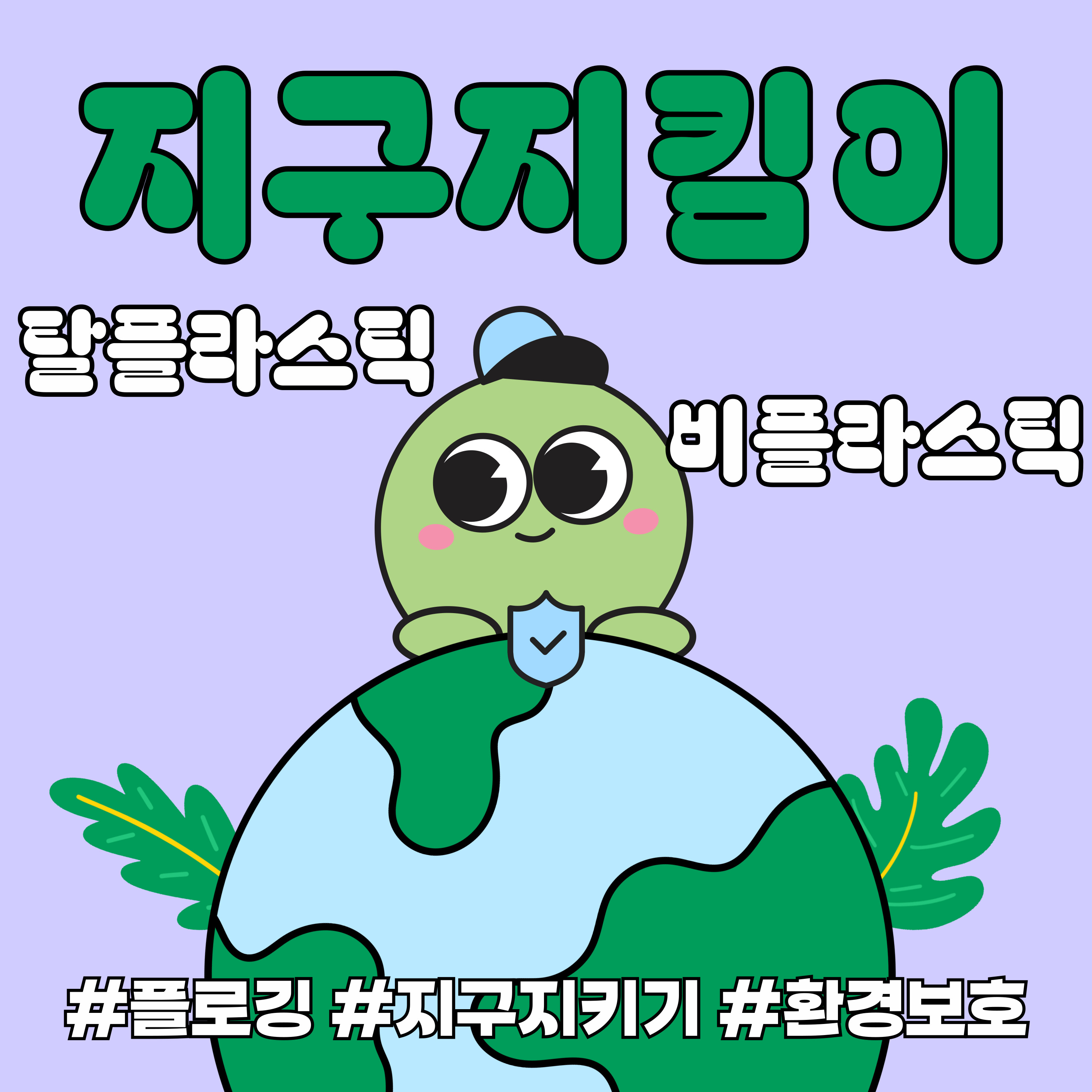 탈플라스틱 로드맵