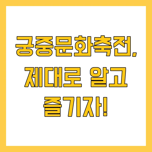 2025 궁중문화축전 프로그램 예매 방법 및 꿀팁