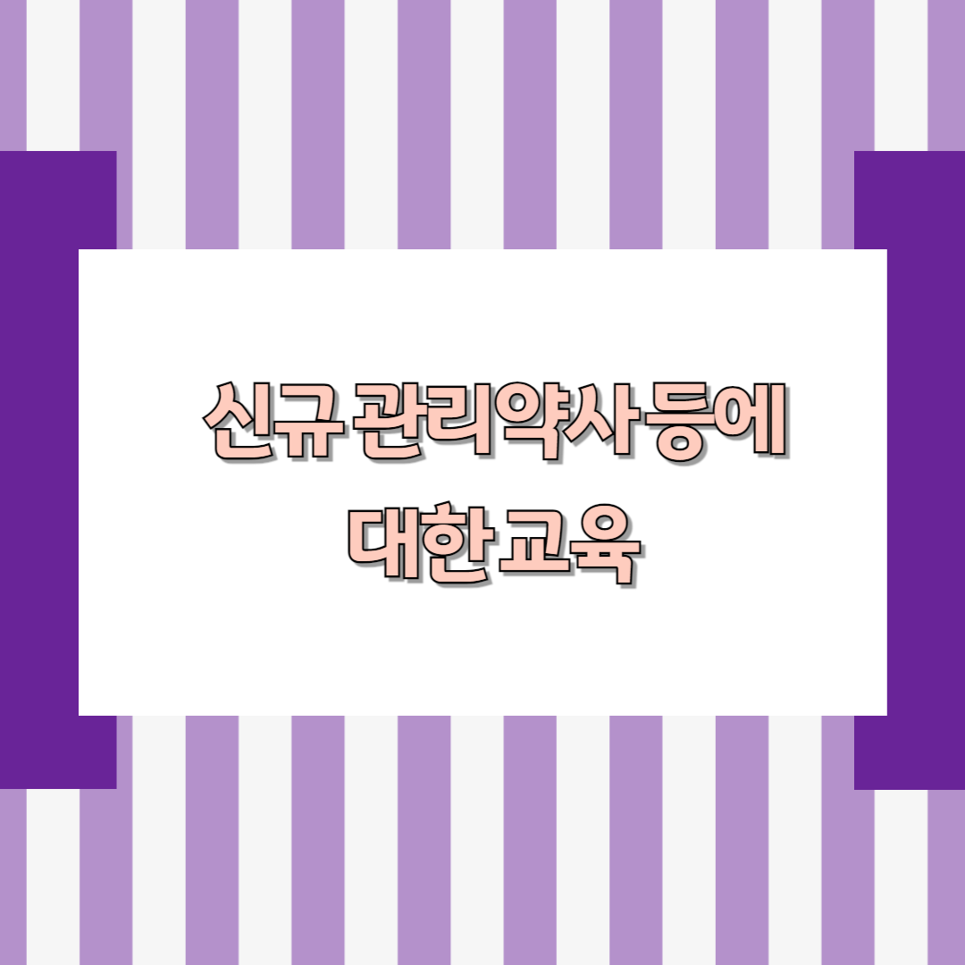 신규 관리약사 등에 대한 교육