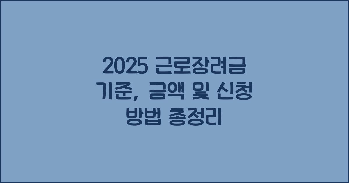 근로장려금 기준
