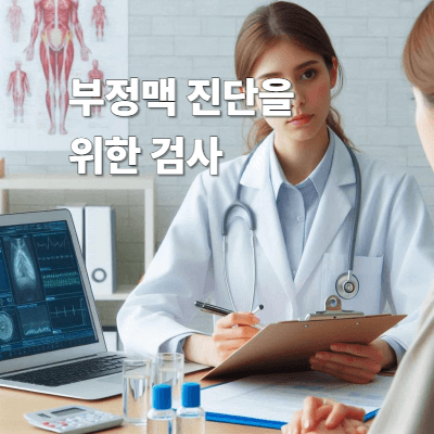 부정맥 진단을 위한 검사