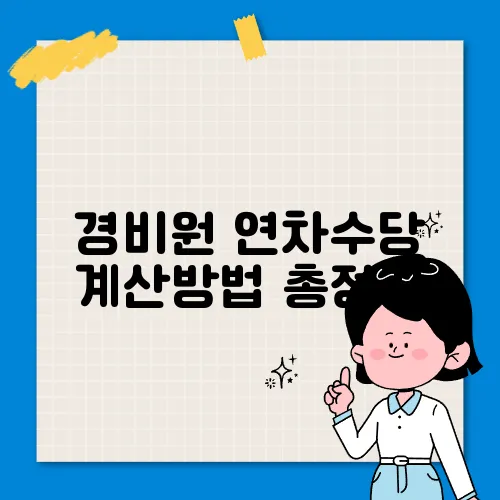 경비원 연차수당 계산방법 총정리