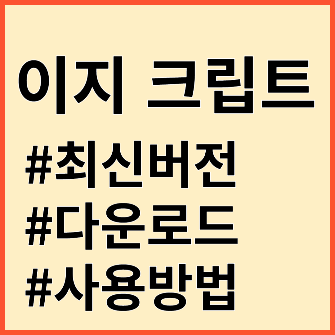 이지 크립트 최신버전 사용방법 다운로드