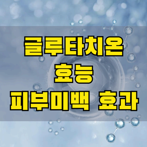 글루타치온 효능 총정리
