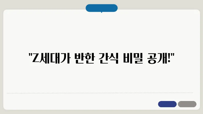 요즘 일본 Z세대가 사랑하는 간식 & 편의점 신상