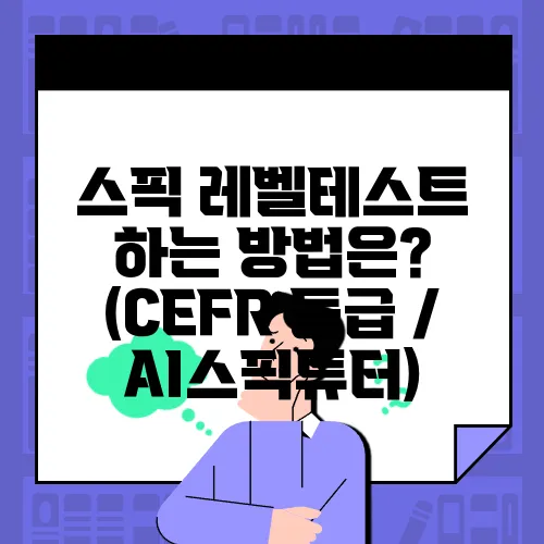 스픽 레벨테스트 하는 방법은? (CEFR 등급 / AI스픽튜터)
