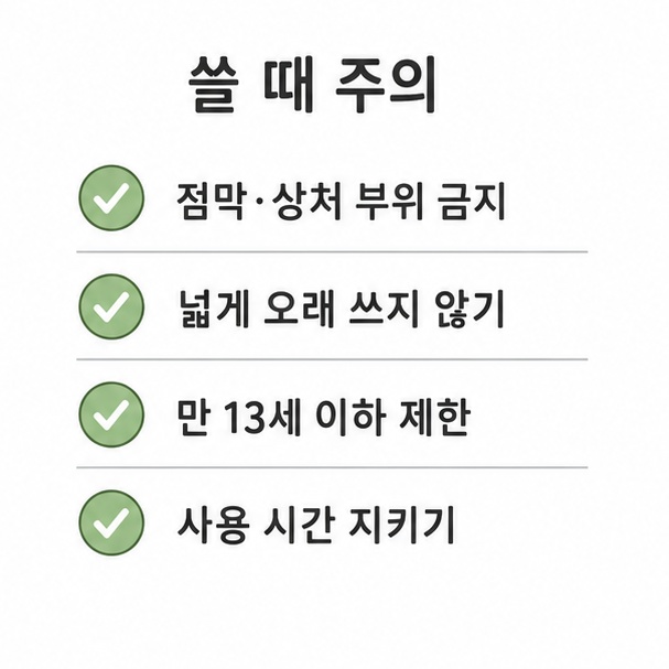 여드름 팩 사용 시 주의사항, 점막과 상처 부위 금지, 넓게 오래 쓰지 않기 등을 정리한 체크리스트
