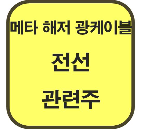 메타-해저-광케이블-전선-관련주