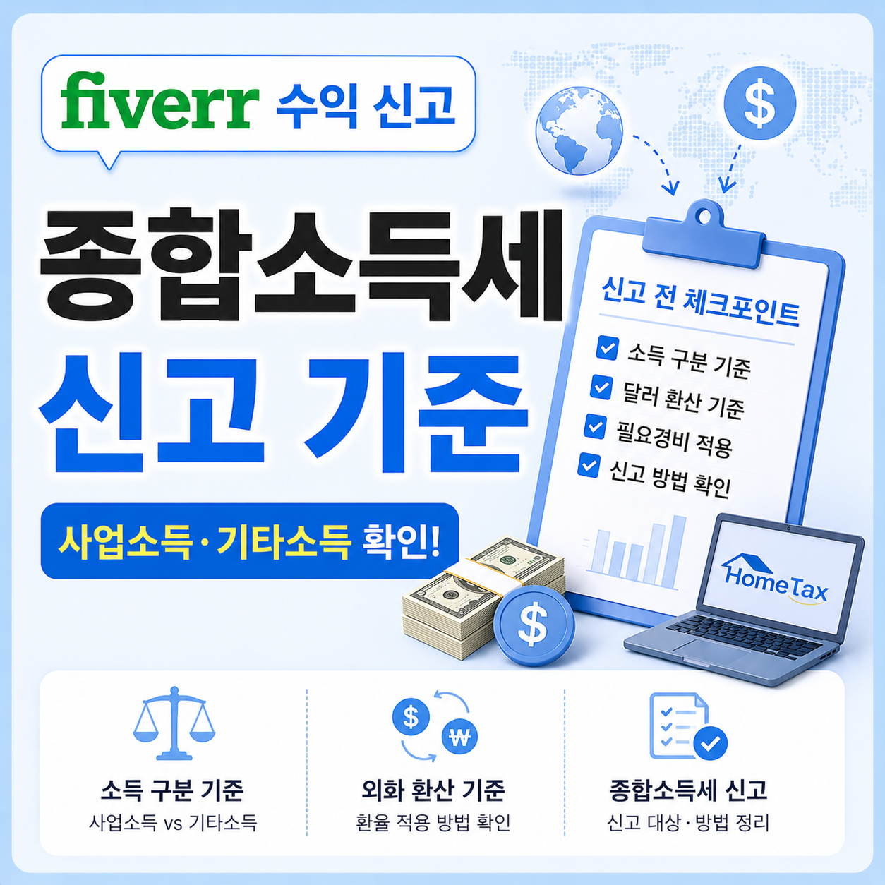 Fiverr 수익 종합소득세 신고 기준 달라지는 경우 안내
