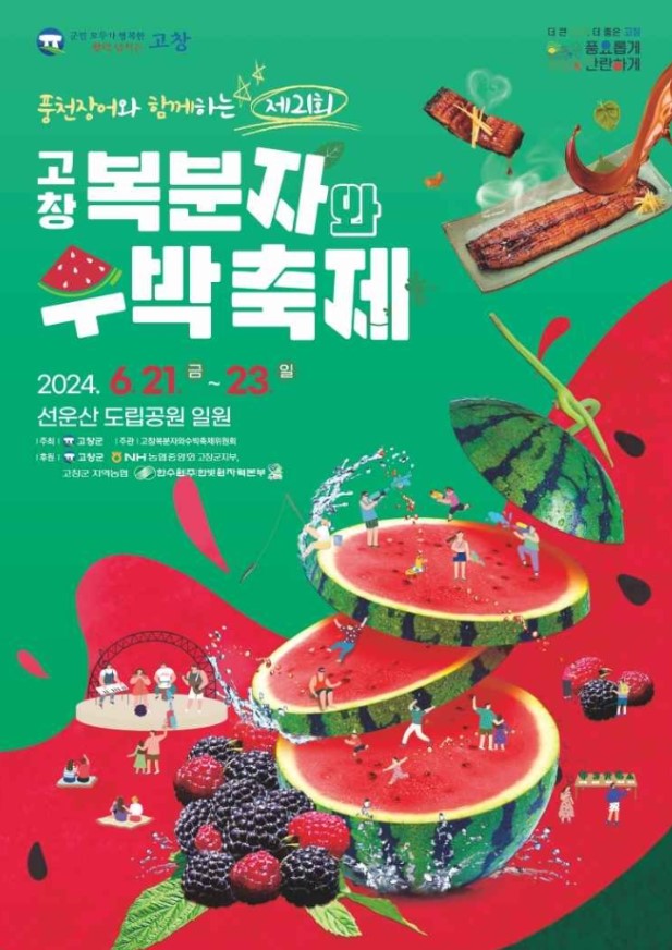 고창-복분자와-수박축제-포스터