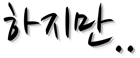 접속사에 주목