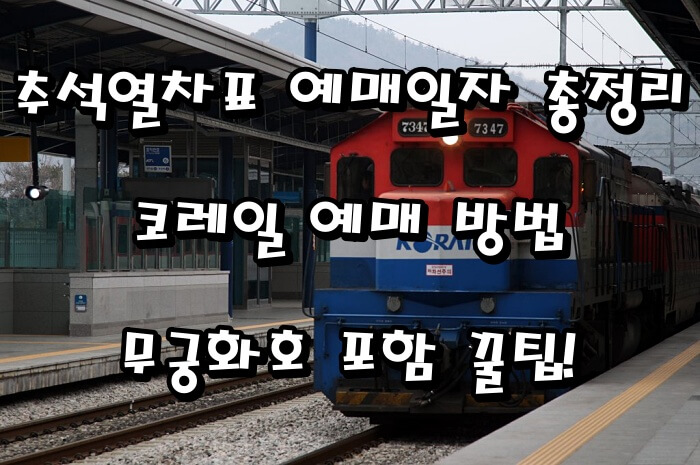 추석열차표 예매일자 총정리|코레일 예매 방법·무궁화호 포함 꿀팁