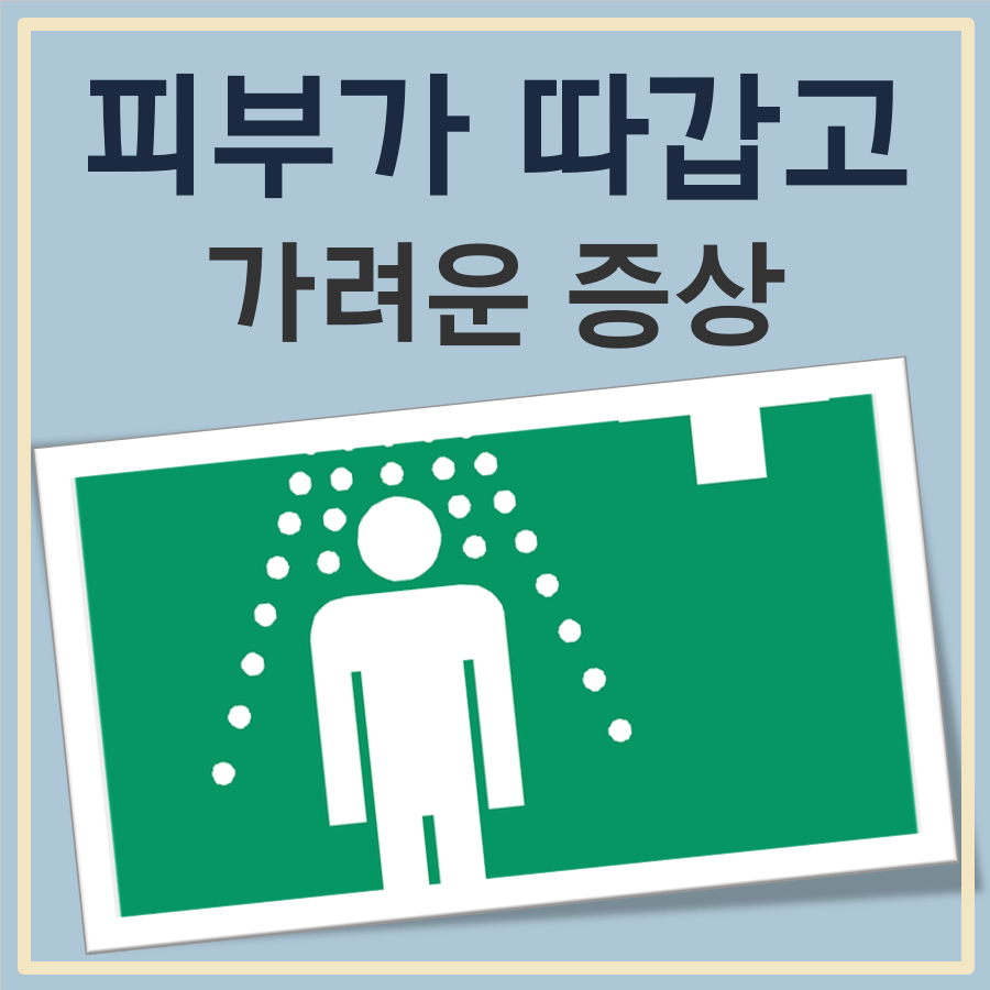 피부가 따끔거리고 가려운 증상