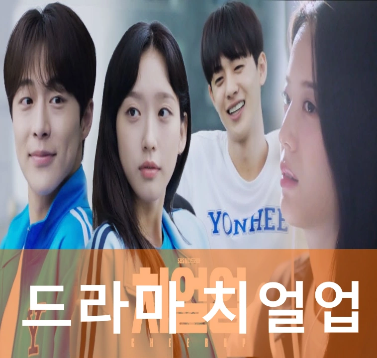 드라마 치얼업 