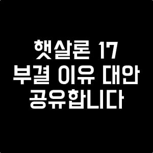 햇살론17_부결_자격_한도_후기