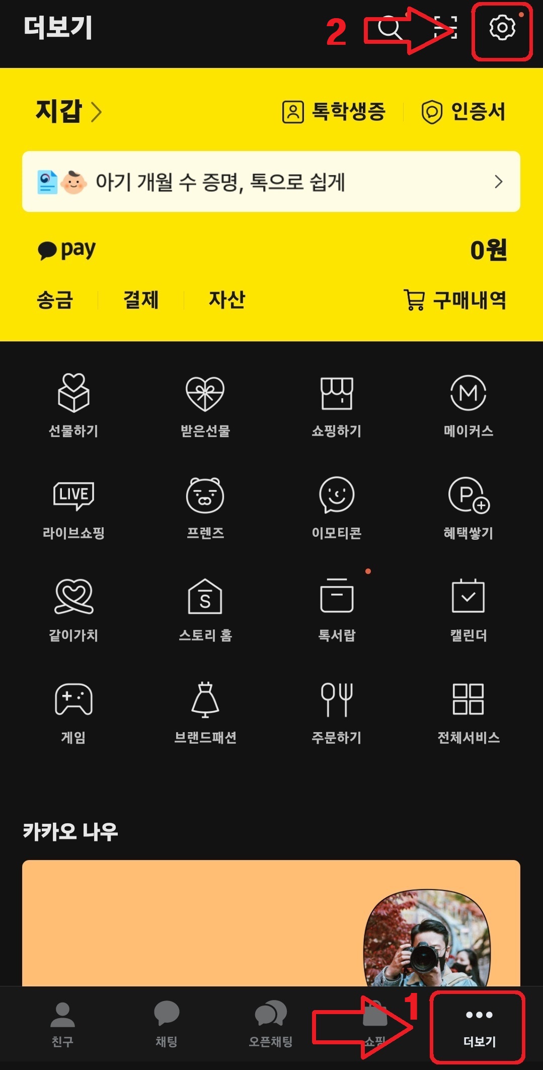 카카오톡 화면 잠금 설정 방법 1