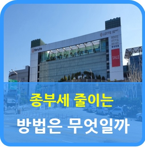 종부세 합법적으로 줄일 수 있는 방법