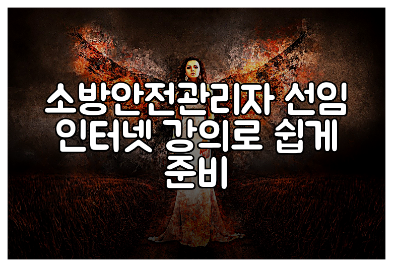 소방안전관리자 선임 인터넷 강의로 쉽게 준비