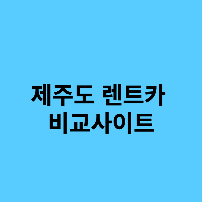 제주도 렌트카 비교사이트