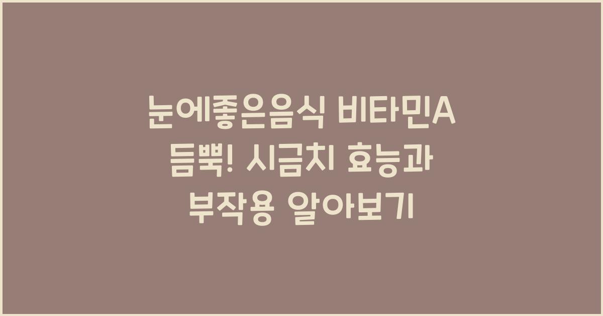 눈에좋은음식 비타민A 듬뿍! 시금치 효능 부작용