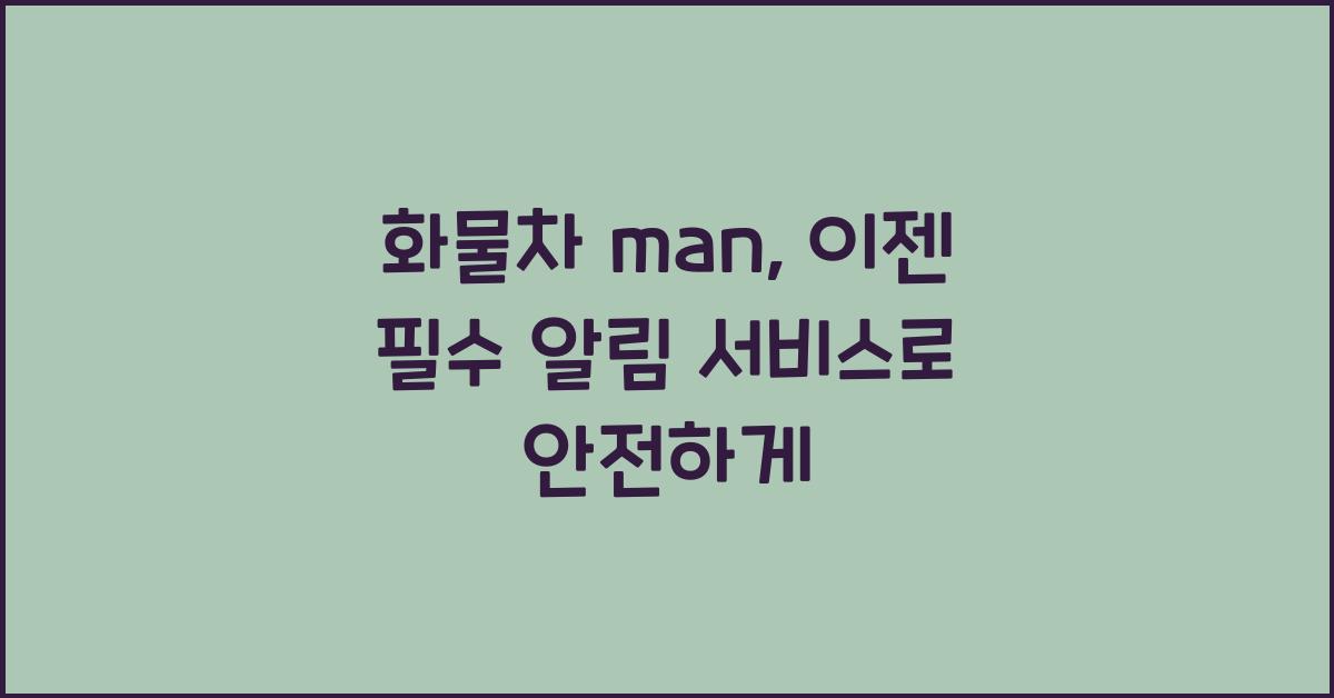 화물차 man