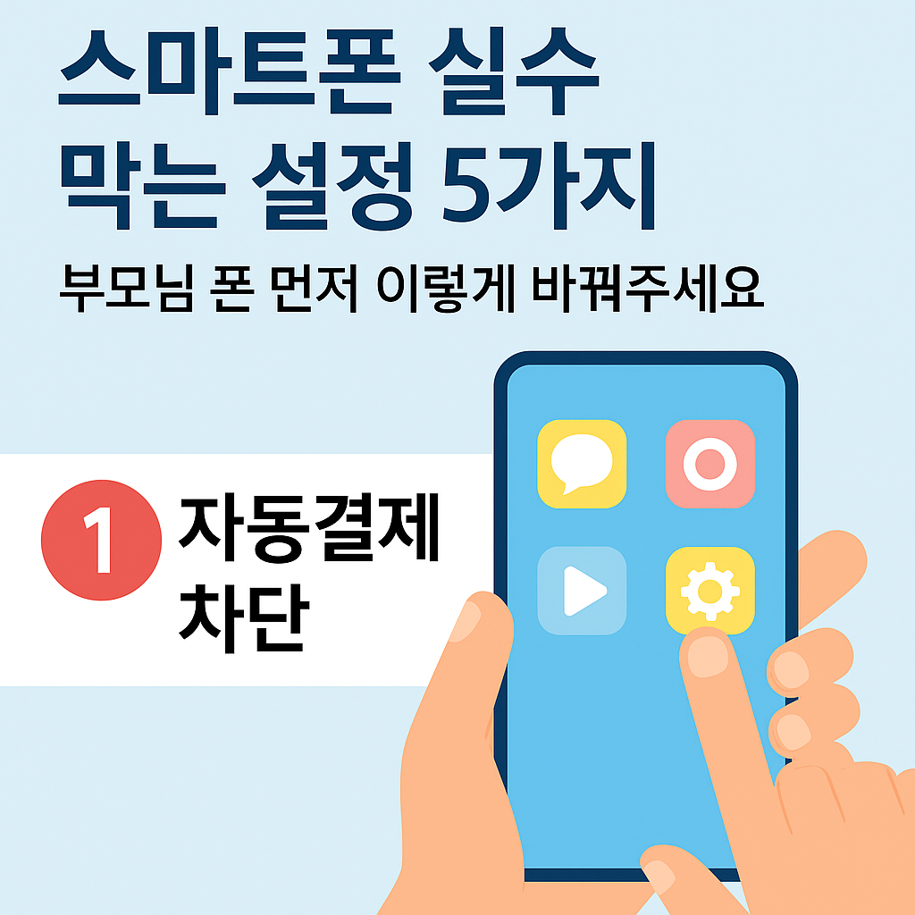 스마트폰 실수 방지 설정 5가지 소개하는 블로그 썸네일