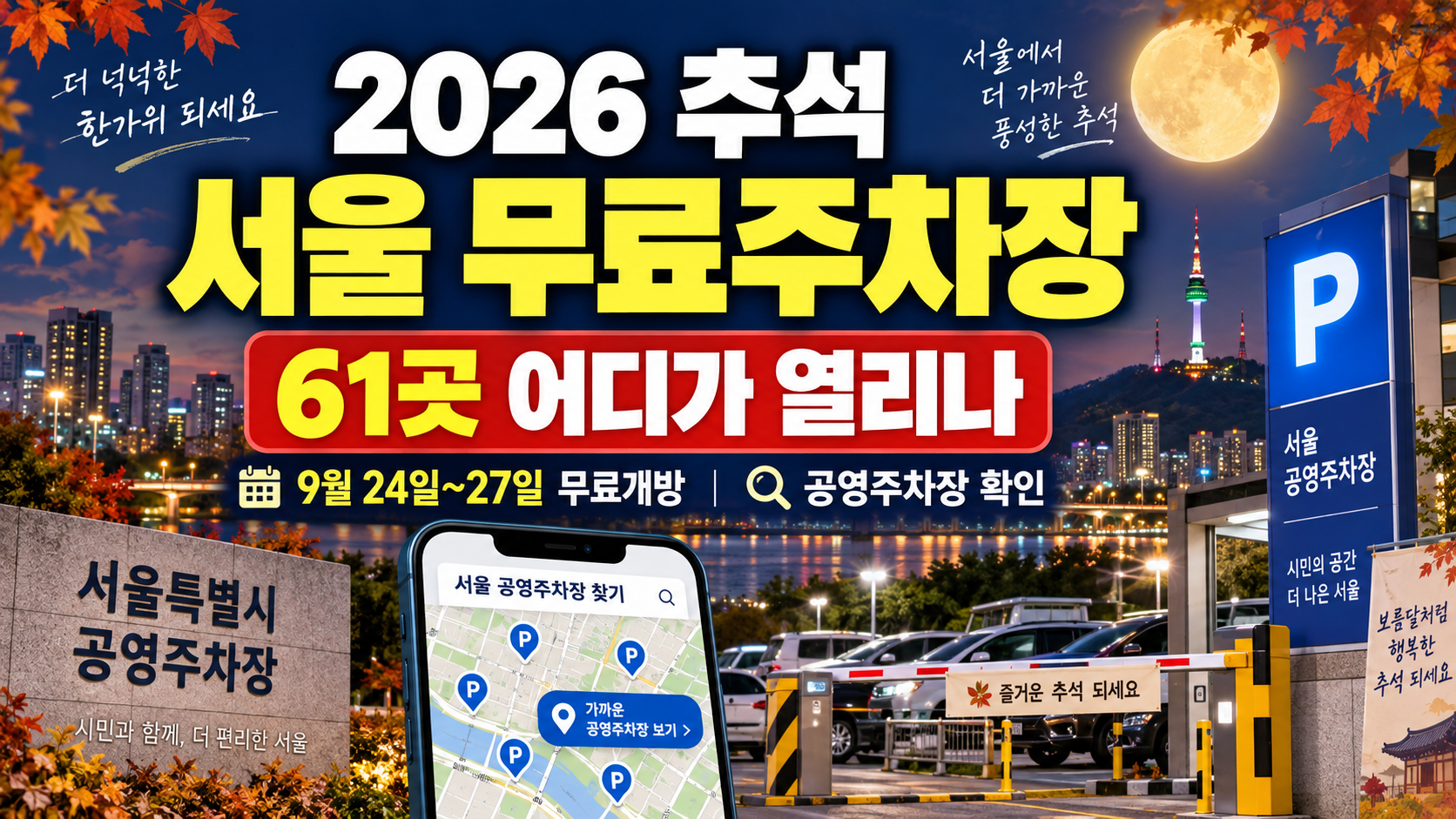 2026 추석 서울 무료주차장