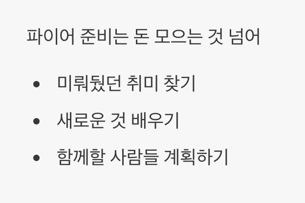 은퇴가 아닌, '새로운 시작'을 준비하는 자세