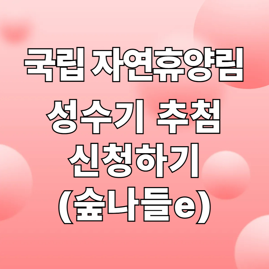 자연휴양림