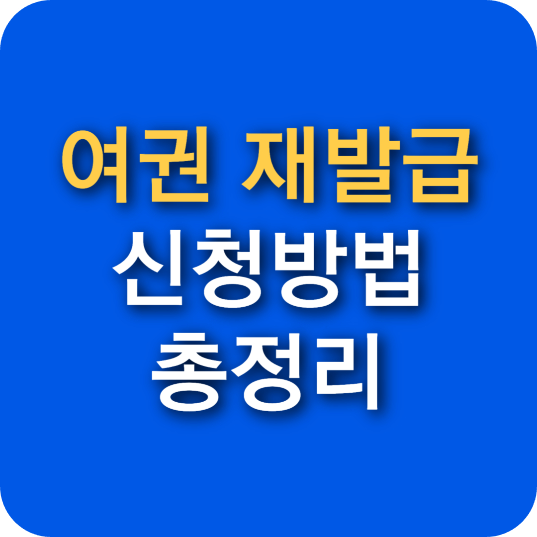여권 재발급 신청 온라인 인터넷에서 하는 방법과 기간 (+준비서류, 직접신청 장소)
