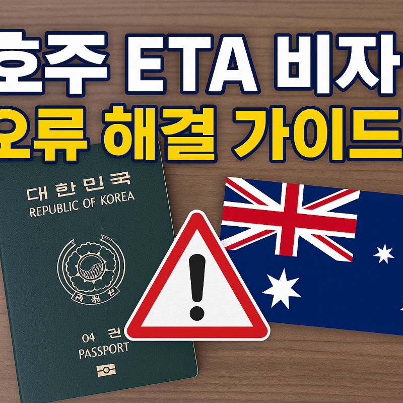 호주 ETA비자 오류 해결 가이드