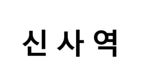 신사역 시간표, 편의 시설, 출구 정보