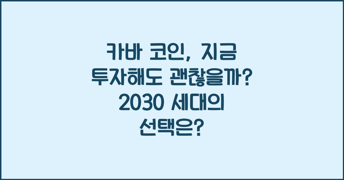 카바 코인