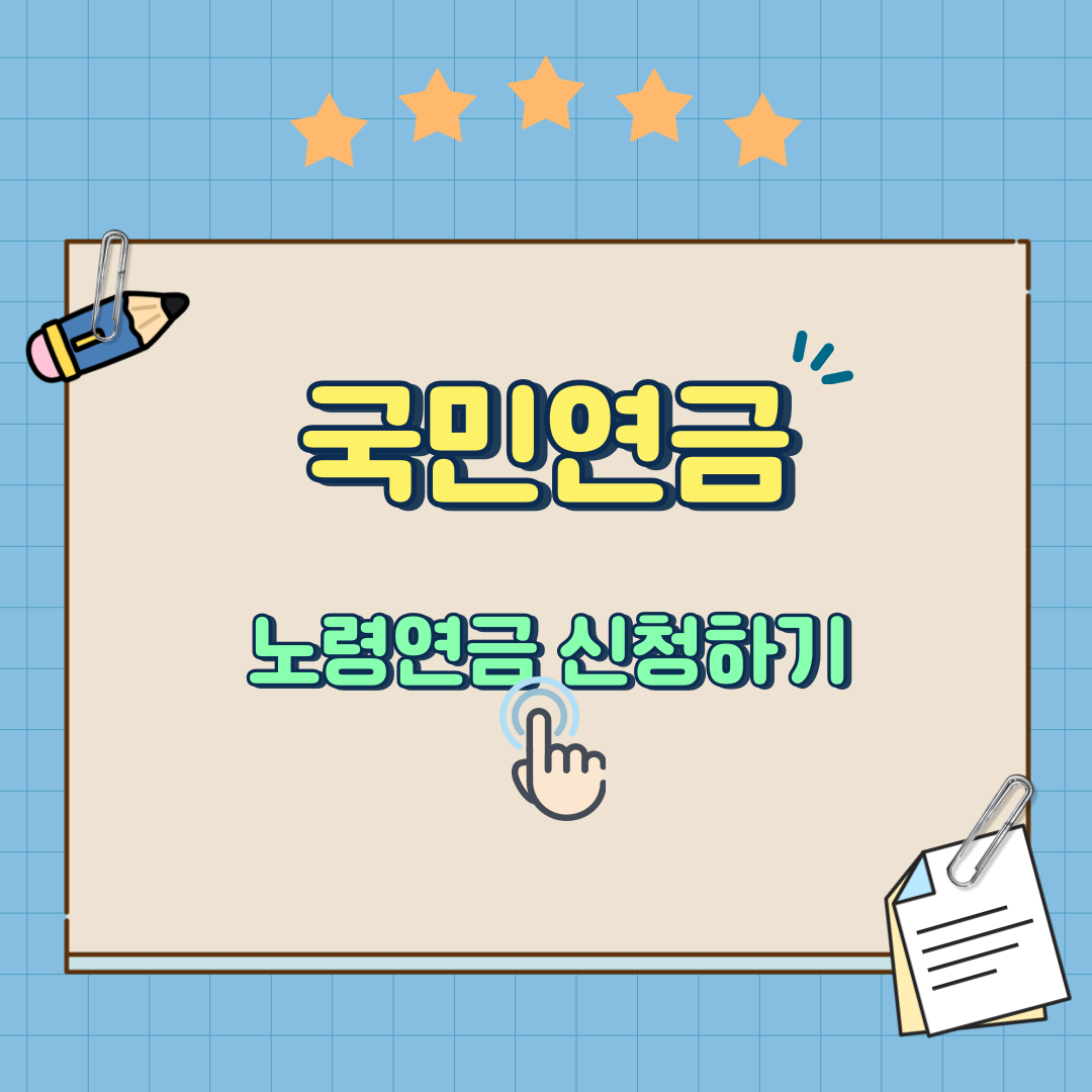 노령연금 신청하기