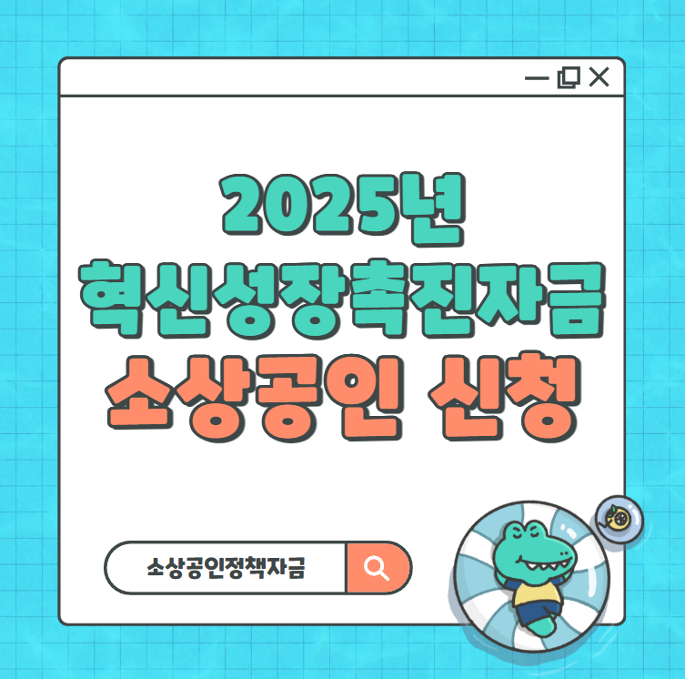 2025년-혁신성장촉진자금-소상공인-신청