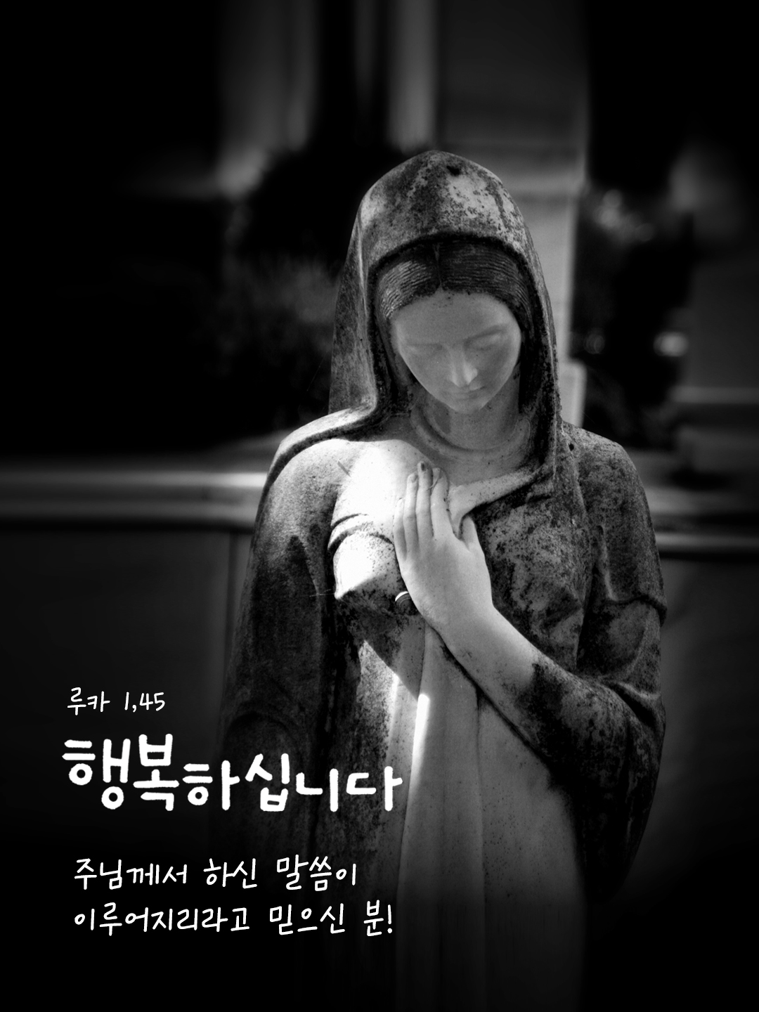 행복하십니다, 주님께서 하신 말씀이 이루어지리라고 믿으신 분! (루카 1,45)