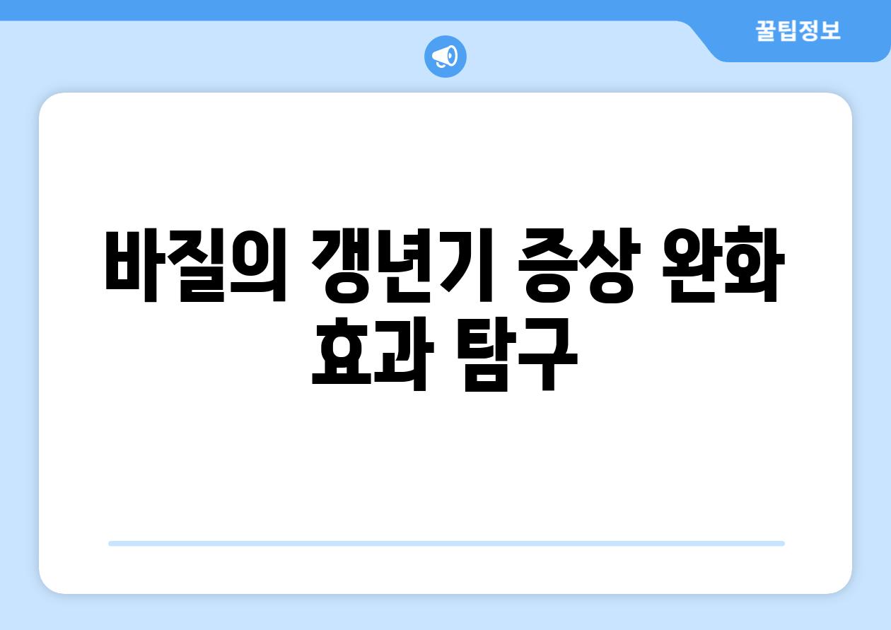 바질의 갱년기 증상 완화 효과 탐구