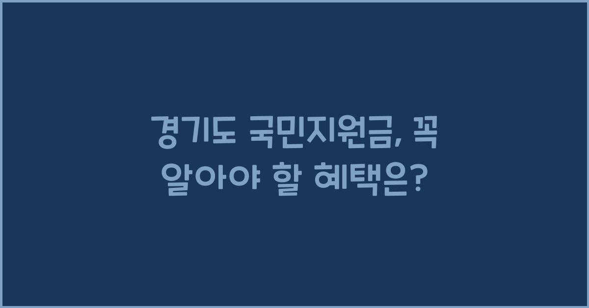 경기도 국민지원금