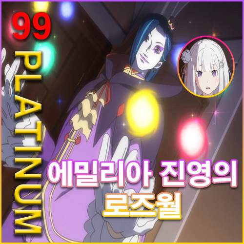 리제로의_로즈월_00
