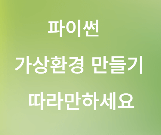 파이썬 가상환경 만들기