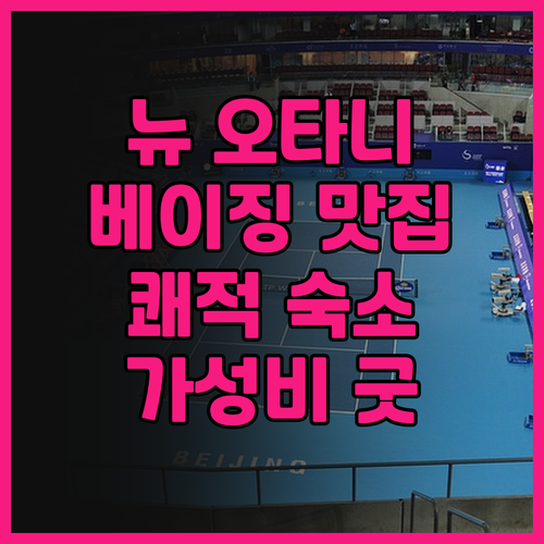 호텔 뉴 오타니 창푸공 후기: 베이징..