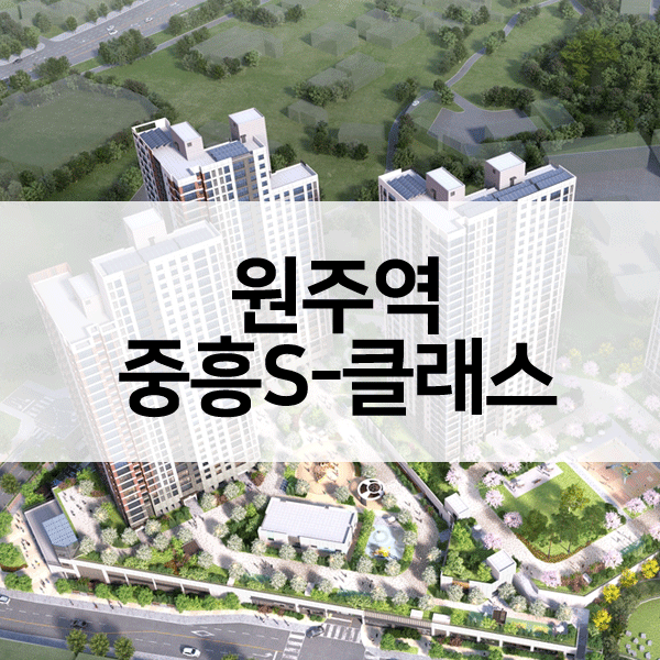 원주역중흥S클래스-1