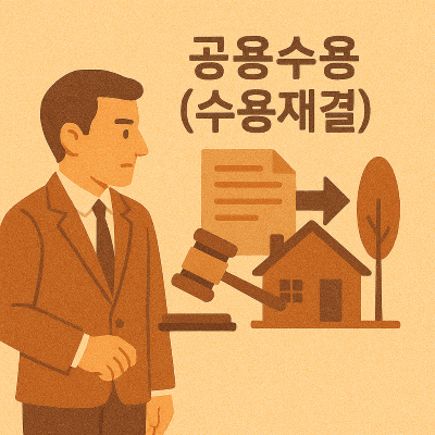 공용수용 (수용재결) 이미지