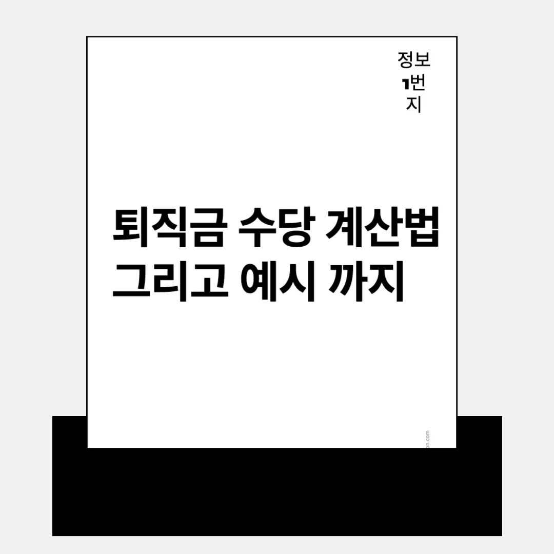 퇴직금 수당 계산법 그리고 예시 까지