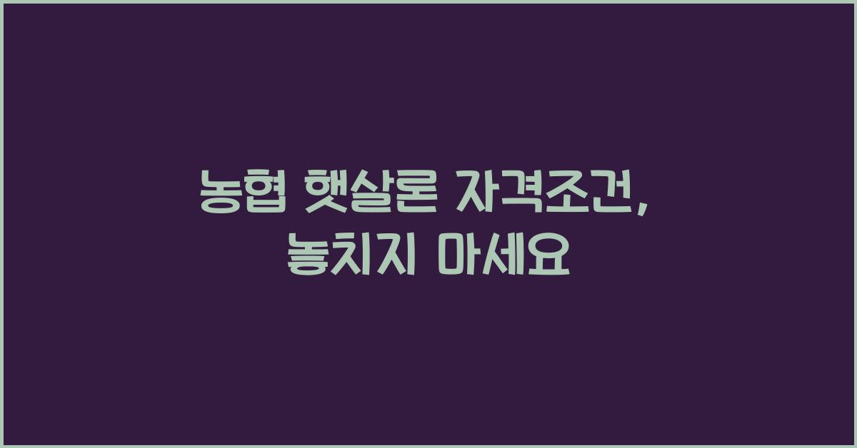 농협 햇살론 자격조건