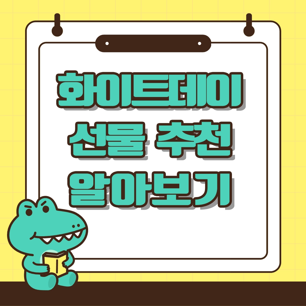 화이트데이 선물